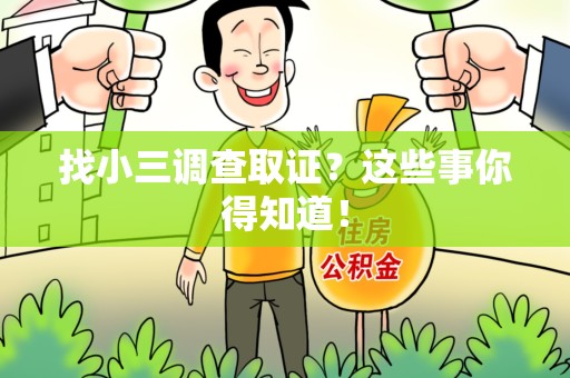 闽清找小三调查取证？这些事你得知道！