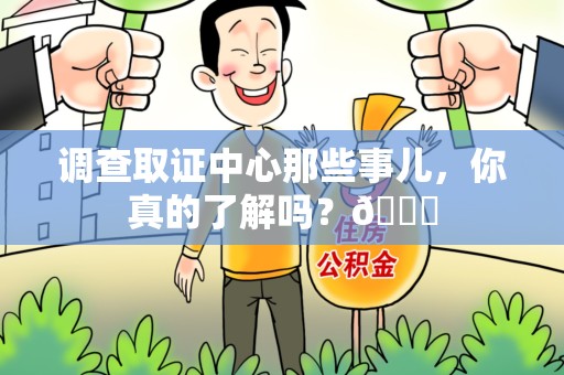 闽清调查取证中心那些事儿，你真的了解吗？😎