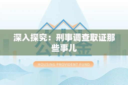 闽清深入探究：刑事调查取证那些事儿