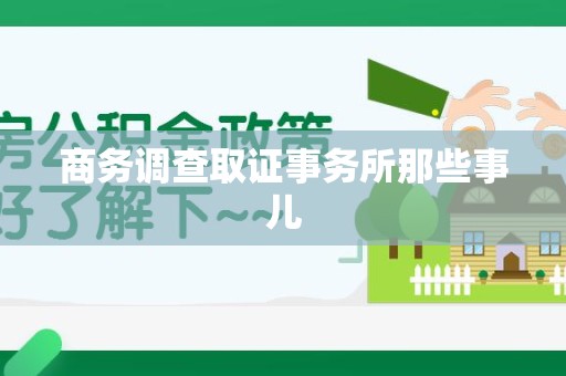 闽清商务调查取证事务所那些事儿