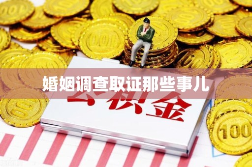 闽清婚姻调查取证那些事儿
