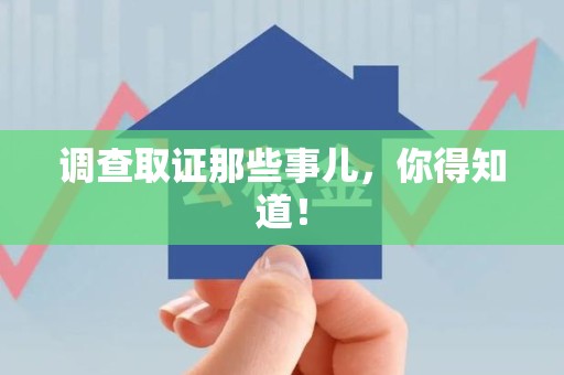 闽清调查取证那些事儿，你得知道！