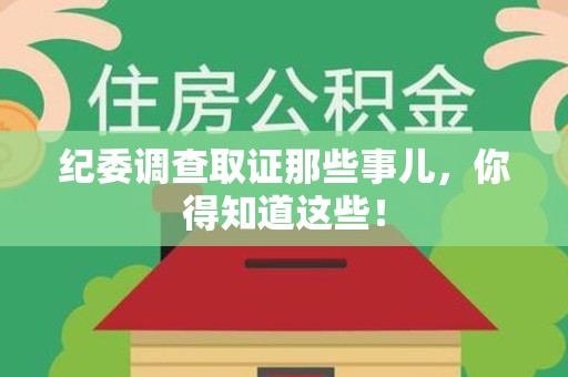 闽清纪委调查取证那些事儿，你得知道这些！