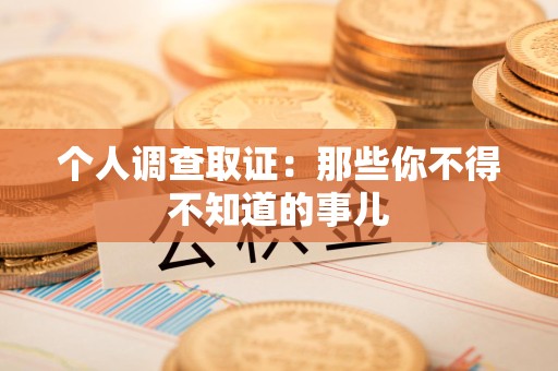 闽清个人调查取证：那些你不得不知道的事儿