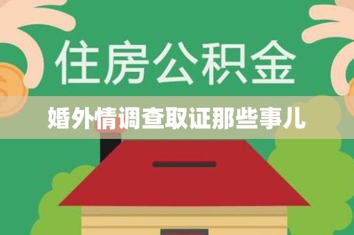 闽清婚外情调查取证那些事儿