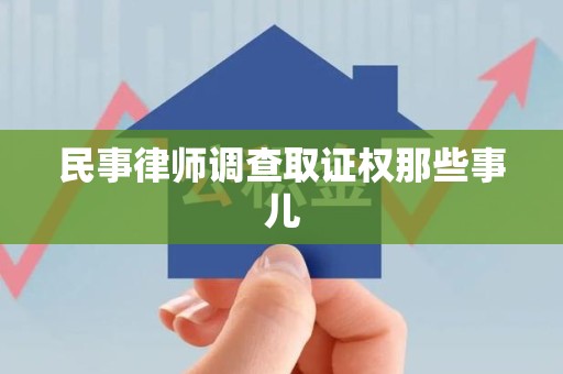 闽清民事律师调查取证权那些事儿