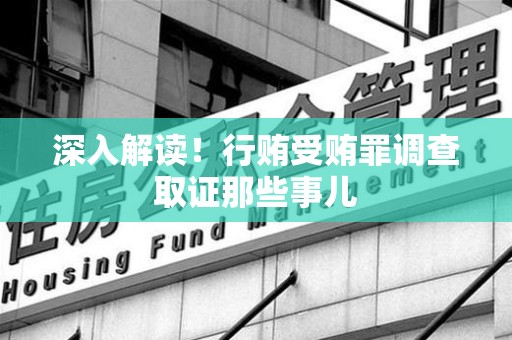 闽清深入解读！行贿受贿罪调查取证那些事儿