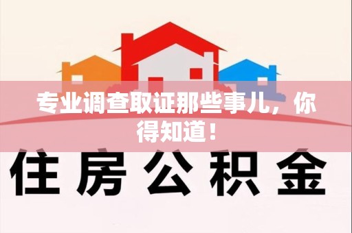 闽清专业调查取证那些事儿，你得知道！