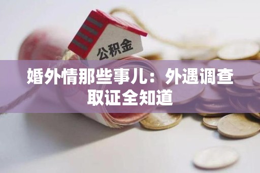 闽清婚外情那些事儿：外遇调查取证全知道