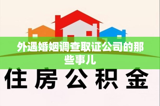 闽清外遇婚姻调查取证公司的那些事儿