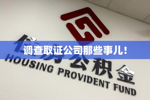 闽清调查取证公司那些事儿！