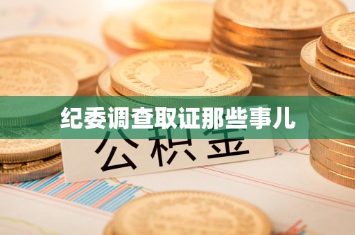 闽清纪委调查取证那些事儿
