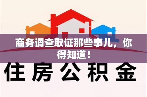 闽清商务调查取证那些事儿，你得知道！