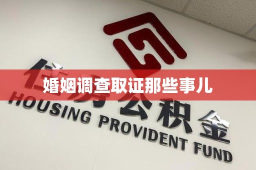 闽清婚姻调查取证那些事儿