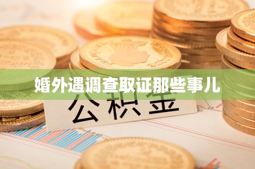 闽清婚外遇调查取证那些事儿