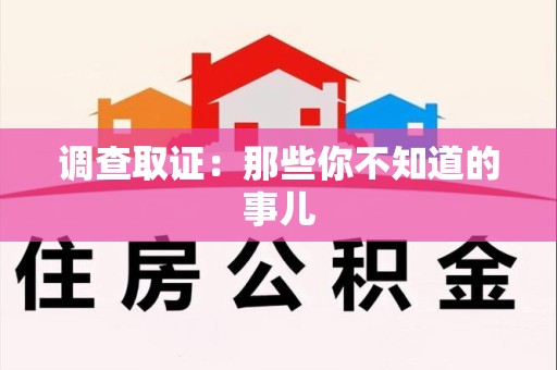 闽清调查取证：那些你不知道的事儿