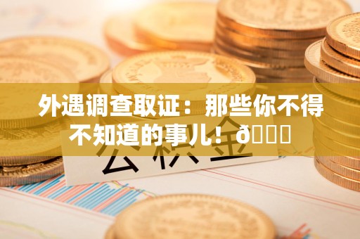 闽清外遇调查取证：那些你不得不知道的事儿！😎