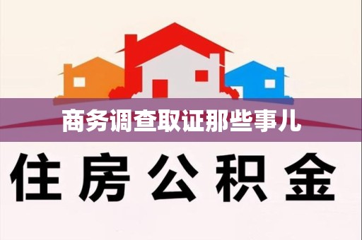 闽清商务调查取证那些事儿