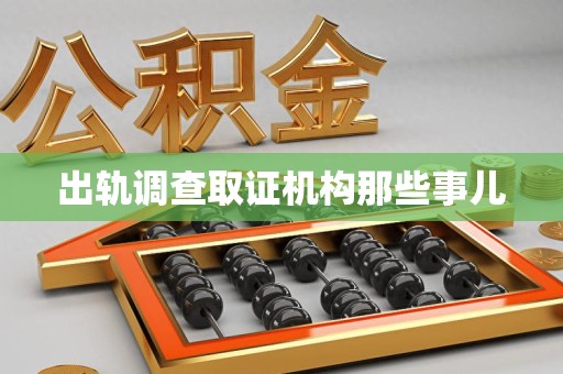 闽清出轨调查取证机构那些事儿