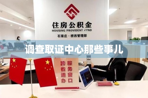 闽清调查取证中心那些事儿