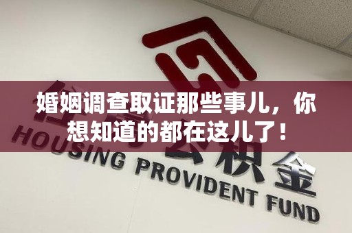 闽清婚姻调查取证那些事儿，你想知道的都在这儿了！