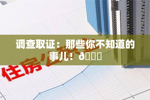 闽清调查取证：那些你不知道的事儿！😎