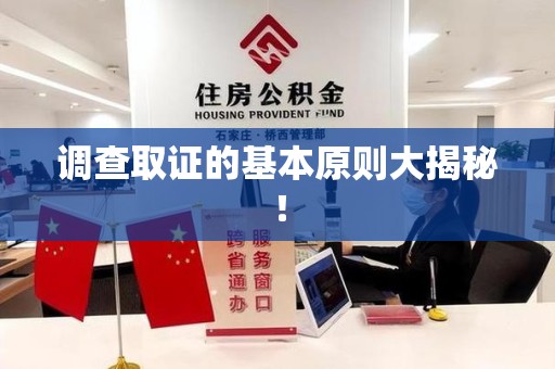 闽清调查取证的基本原则大揭秘！