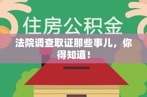 闽清法院调查取证那些事儿，你得知道！