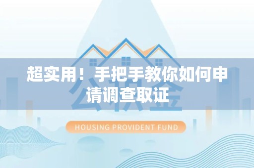 闽清超实用！手把手教你如何申请调查取证