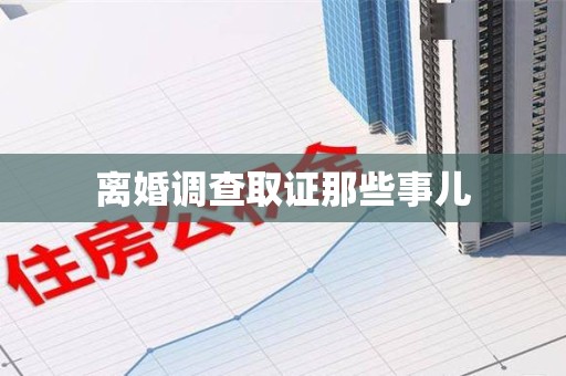 闽清离婚调查取证那些事儿