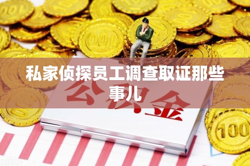 闽清私家侦探员工调查取证那些事儿