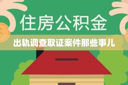 闽清出轨调查取证案件那些事儿