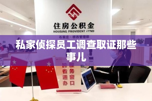 闽清私家侦探员工调查取证那些事儿