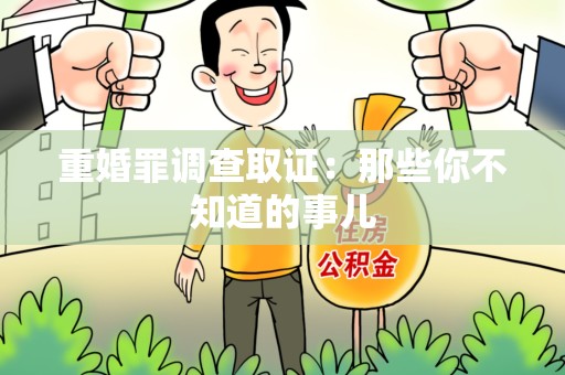 闽清重婚罪调查取证：那些你不知道的事儿