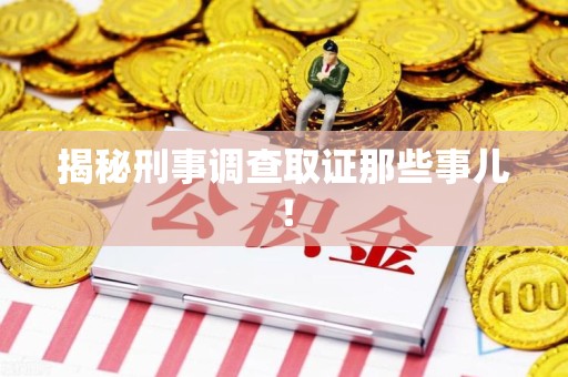 闽清揭秘刑事调查取证那些事儿！