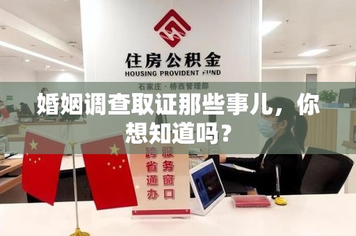 闽清婚姻调查取证那些事儿，你想知道吗？
