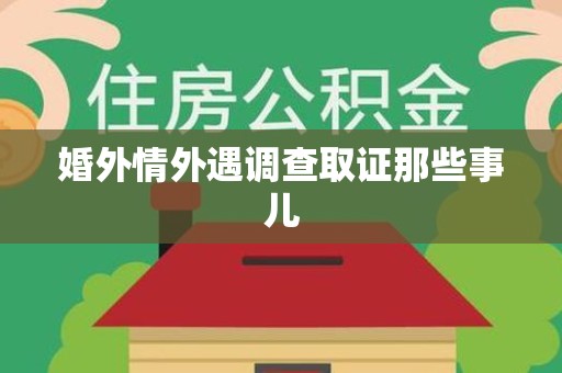 闽清婚外情外遇调查取证那些事儿