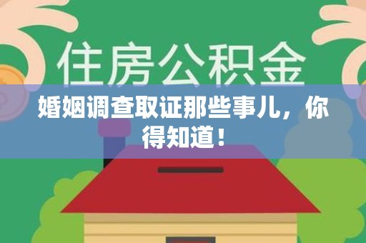 闽清婚姻调查取证那些事儿，你得知道！