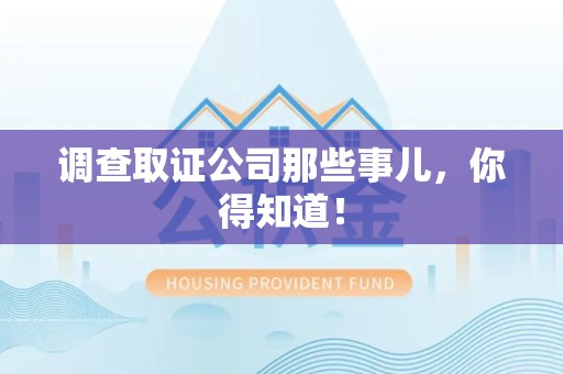 闽清调查取证公司那些事儿，你得知道！