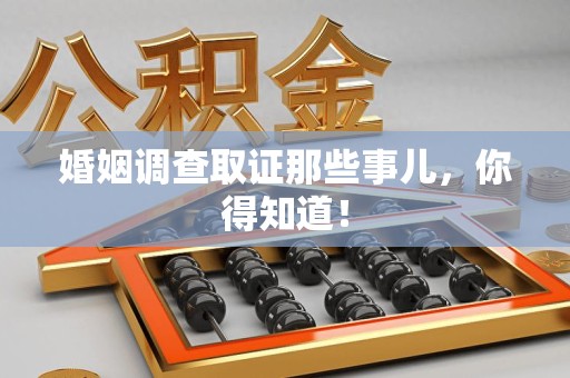 闽清婚姻调查取证那些事儿，你得知道！