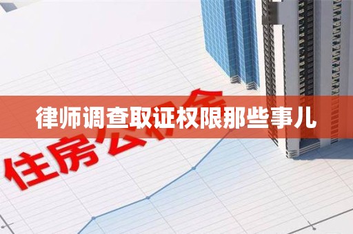 闽清律师调查取证权限那些事儿