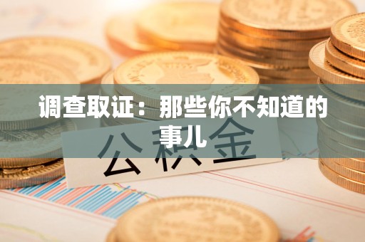 闽清调查取证：那些你不知道的事儿