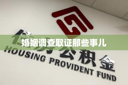 闽清婚姻调查取证那些事儿
