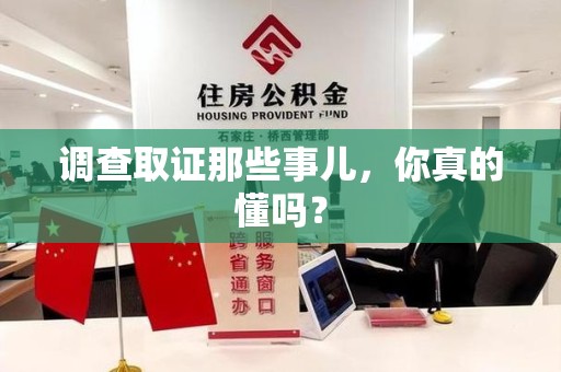 闽清调查取证那些事儿，你真的懂吗？