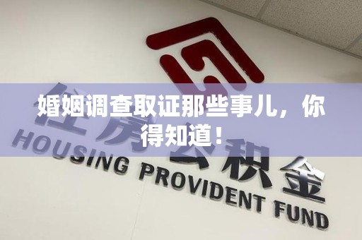 闽清婚姻调查取证那些事儿，你得知道！
