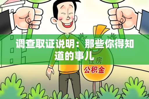 闽清调查取证说明：那些你得知道的事儿