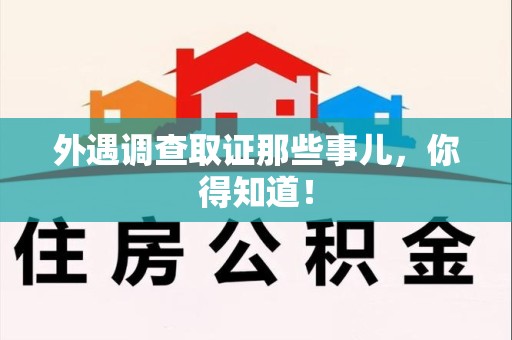 闽清外遇调查取证那些事儿，你得知道！