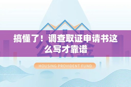 闽清搞懂了！调查取证申请书这么写才靠谱