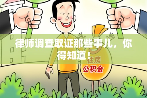 闽清律师调查取证那些事儿，你得知道！