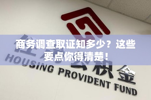 闽清商务调查取证知多少？这些要点你得清楚！